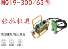 點擊查看詳細(xì)信息<br>標(biāo)題：礦用錨索張拉機(jī)具 配雙缸千斤頂 MQ19-300-63型張拉機(jī)具 18.9mm 閱讀次數(shù)：313