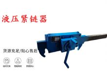 點(diǎn)擊查看詳細(xì)信息<br>標(biāo)題：礦用緊鏈器手動(dòng)手搖齒條式刮板機(jī)鏈條拉緊器40T替代液壓緊鏈器 閱讀次數(shù)：337