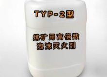 點(diǎn)擊查看詳細(xì)信息<br>標(biāo)題：TYP-2型煤礦用高倍數(shù)泡沫滅火劑 閱讀次數(shù)：191